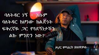 Ask Dr Mehret -  ዶ/ር ምህረት ይጠየቃል Q124