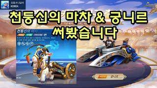 천둥신의 마차ㅣ궁니르ㅣ 카러플ㅣ시즌 10 신화테마 ㅣ러쉬플러스ㅣ