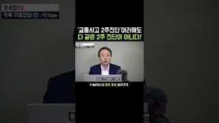 같은 교통사고 2주진단이라고 해도, 합의금이 달라질 수 있는 이유! [86화] #shorts