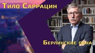 Политик СДПГ Тило Саррацин об исламе, «враждебном захвате» Европы и беженцах в Германии