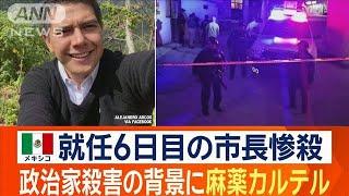 メキシコで就任6日目の市長殺害　頭部が車の上に…　麻薬カルテルが背景に？【ワイド！スクランブル】(2024年10月9日)