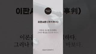 【이동규 교수의 두줄칼럼】 이판사판(理判事判)