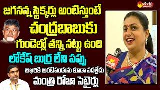 Minister RK Roja Satirical Comments On Chandrababu And Nara Lokesh | CM Jagan @SakshiTVLIVE