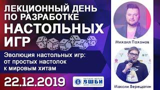 Михаил Пахомов и Максим Верещагин. Эволюция настольных игр: от простых настолок к мировым хитам