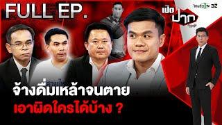 จ้างดื่มเหล้าจนตาย เอาผิดใครได้บ้าง ? |EP.590 |27 ธ.ค. 67 | เปิดปากกับภาคภูมิ | FULL