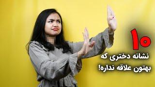 ۱۰ نشانه که یه زن جذب شما نشده