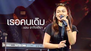 เธอคนเดิม - แอน อาทิตติยา (live) [ 69 my station ]