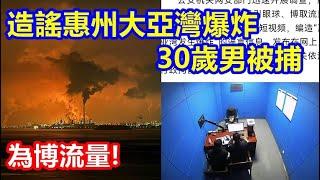 為博流量 造謠惠州大亞灣爆炸 30歲男被捕 !