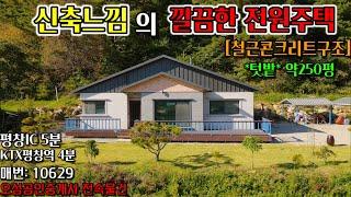 [평창부동산]신축느낌의 철근콘크리트구조 전원주택/텃밭 약250평/KTX평창역4분/010-6775-5512