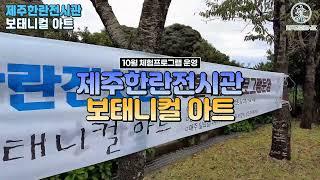 한란전시관 10월 체험 프로그램 보테니컬 아트