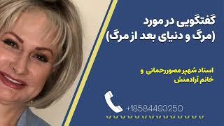 گفتگویی در مورد مرگ ؟ و دنیای بعد از مرگ