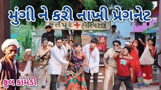 મુંગી ને કરી નાખી પ્રેગનેટ | Comedian vipul | gujarati comedy