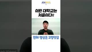 [에듀스팟] 이런 학교는 처음이다,,, #shorts