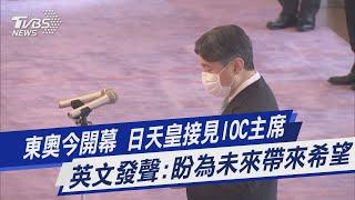 東奧今開幕 日天皇接見IOC主席 英文發聲:盼為未來帶來希望｜TVBS新聞