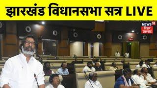 Jharkhand Vidhansabha Assembly Session LIVE : झारखंड विधानसभा सत्र लाइव | Hemant Soren | BJP | JMM