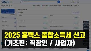 2025 종합소득세 홈택스 신고방법 (기초부터 홈택스 / 위택스 지방세 신고 방법까지 총정리)