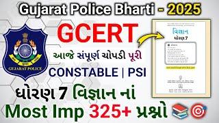 સંપૂર્ણ ધોરણ 7 વિજ્ઞાન ની ચોપડી પૂરી | Most Imp 325+  પ્રશ્નો  | GCERT | CONSTABLE ‍️‍️ PSI