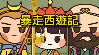 暴走西遊記[合集]  #二次元#動畫#西遊記#搞笑#暗黑童話