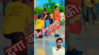 धोखे बाज लड़की #love #youtubeshorts #viralvideo #shorts