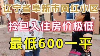 一口气看完辽宁省阜新市鑫源小区真实房价，最低只要600一平！鬼哥带你实地看房【鬼头看房】