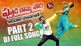 PUTHADI BOMMA PORI DJ SONG PART 2 NEW FOLK SONG #VARSHINI #SINGERNAGALAXMI #TONYKICK #SNMUSIC