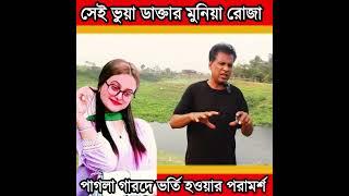 FAKE DOCTOR MUNIA ROJA OF DHAKA MEDICAL BANGLADESH