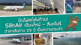 บินไฟลท์ส่งท้าย! อำลา SilkAir เส้นทาง เชียงใหม่ - สิงคโปร์ ปิดตำนาน 25 ปี เหลือเพียงความทรงจำ