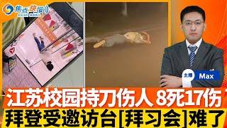 江苏校园持刀伤人事件 8死17伤！最后一次“拜习会”秘鲁登场 台湾代表邀拜登访台；内阁人选遭性侵指控 川普团队措手不及；伊朗告知美国：不会刺杀川普；焦点快报1116