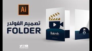 12- تصميم الفولدر :: Folder Design Tutorial