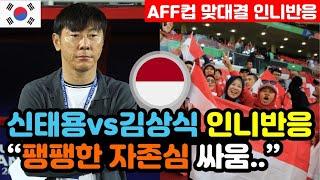 [인도네시아 반응] 베트남vs인도네시아 'AFF컵 맞대결' 실시간 인니반응 "이번에는 박항서가 없잖아?" / (스즈키컵 해외반응, 외국반응 등)