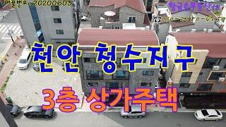 천안 청수지구 상가주택 소개 합니다.