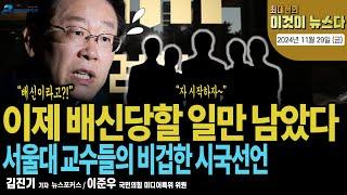 이제 배신당할 일만 남았다 [최대현의 이것이 뉴스다 2024년 11월 29일 (금)]