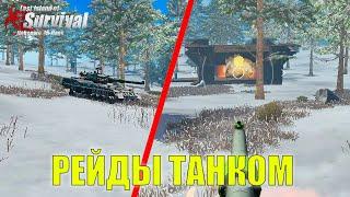 РЕЙД КЛАНОВ НА ТАНКЕ НА СТАНДАРТНОМ СЕРВЕРЕ  Last Island of Survival #LIOS #rustmobile