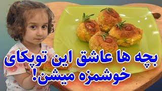 بچه ها عاشق این توپکای ترد و خوشمزه میشن | آموزش غذای کودک | فینگرفود برای کودک