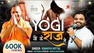 भाग्य जाग गए || Kanhiya Mittal || Bhagya Jaag Gye Bhaiya Yogi Ji Ke Raaj Me || Yogi Adityanath Ji