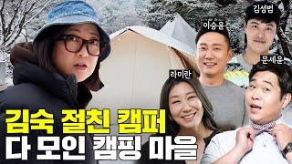 캠친자 마을의 하루! 김숙 절친 캠퍼 총출동 (feat. 라미란, 이승윤, 김성범 등)