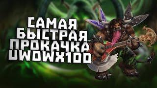 Прокачка на UWoWx100 | САМАЯ БЫСТРАЯ ПРОКАЧКА WORLD OF WARCRAFT x100 | UWOW