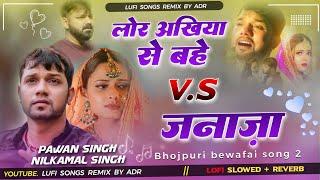 Lor Akhiya Se Bahe Pawan Singh Bhojpuri Sad Song Vs Janaza nilkamal Singh Bhojpuribewafai song Remix