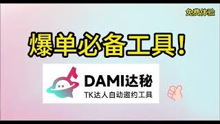 达秘软件下载安装步骤 达秘批量邀约TikTok达人软件tiktok creator tool Dami #Dami #tiktokshop #tiktoktutorial