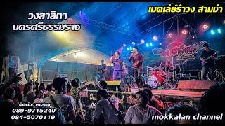 เมดเล่ย์รำวง สามช่ารอบปฐมฤกษ์ | วงสาลิกา นครศรีธรรมราช