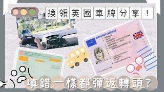 [BNO Visa | UK Life] 一落地就換英國車牌全分享 | 詳細步驟教學 | 留意事項 | 2021年10月最新要求