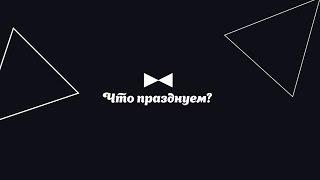 Всё про ивент агентство «Что Празднуем?» за 1 минуту | Организация мероприятий в Москве