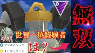 【天才】脳がバグる意味不明な技構成で連戦連勝？！世界1位経験もある鬼才のパーティがヤバすぎたwww【GBL】【マスターリーグ】