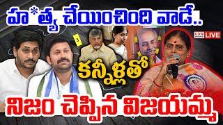 LIVE⭕-హ**త్య చేయించింది వాడే..కన్నీళ్లతో నిజం చెప్పిన విజయమ్మ | YS Vijayamma Shocking Facts | CVR