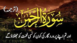 Ye Tilawat Sunne Se Apky Mall Or Jan Me Allah Ka Karam He Karam Hoga | Surah Rahman Full