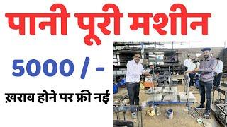 Panipuri Machine only 5000 * पानी पूरी मशीन ख़राब होने पर फ्री में नई मिलेगी Krishna Krishi Yantra