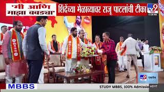 MNS चे माजी आमदार राजू पाटलांची शिंदेंच्या मेळाव्यावर टीका