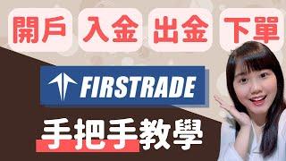 美股券商開戶｜Firstrade第一證券開戶、入金、出金、下單技巧，超完整手把手教學！（美股券商、Firstrade開戶教學、複委託、手續費）