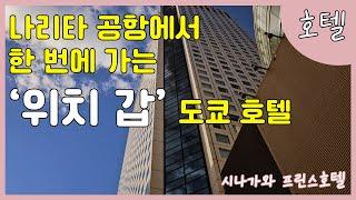 【EN】도쿄호텔 짐 맡기고 편하게 다니기 좋은 위치 갑 호텔 시나가와 프린스호텔 장단점 찐 후기