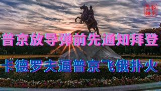 普京放导弹前先通知拜登||卡德罗夫逼普京飞俄扑火